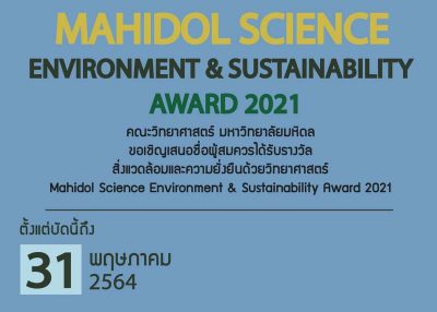 ขอเชิญเสนอชื่อผู้มีสิทธิ์ได้รับรางวัลสิ่งแวดล้อมและความยั่งยืนด้วยวิทยาศาสตร์  Mahidol Science Environment &  Sustainability Award 2021