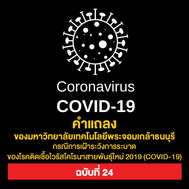 คำแถลงของ มจธ. กรณีการเฝ้าระวังการระบาดของโรคติดเชื้อไวรัสโคโรนาสายพันธุ์ใหม่ 2019 (COVID-19) ฉบับที่ 24 วันที่ 4 พฤษภาคม 2564