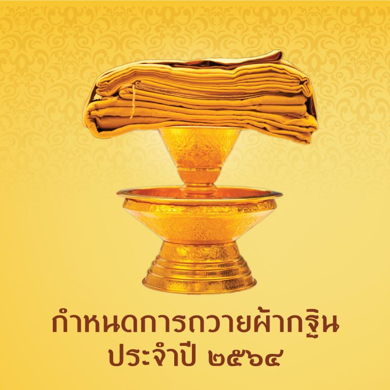 ประกาศ มจธ. เรื่อง  กำหนดการถวายผ้ากฐิน พ.ศ. 2564