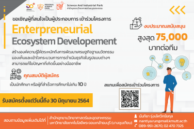 ขอเชิญผู้สนใจเป็นผู้ประกอบการ เข้าร่วมโครงการ “Entrepreneurial Ecosystem Development” รับทุนสนับสนุนสูงสุด 75,000 บาท