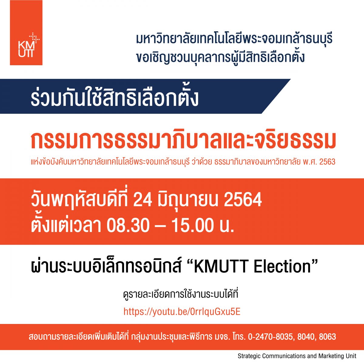 ขอเชิญชวนบุคลากรผู้มีสิทธิเลือกตั้งร่วมกันใช้สิทธิเลือกตั้งกรรมการธรรมาภิบาลและจริยธรรม