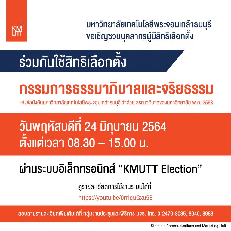 ขอเชิญชวนบุคลากรผู้มีสิทธิเลือกตั้งร่วมกันใช้สิทธิเลือกตั้งกรรมการธรรมาภิบาลและจริยธรรม