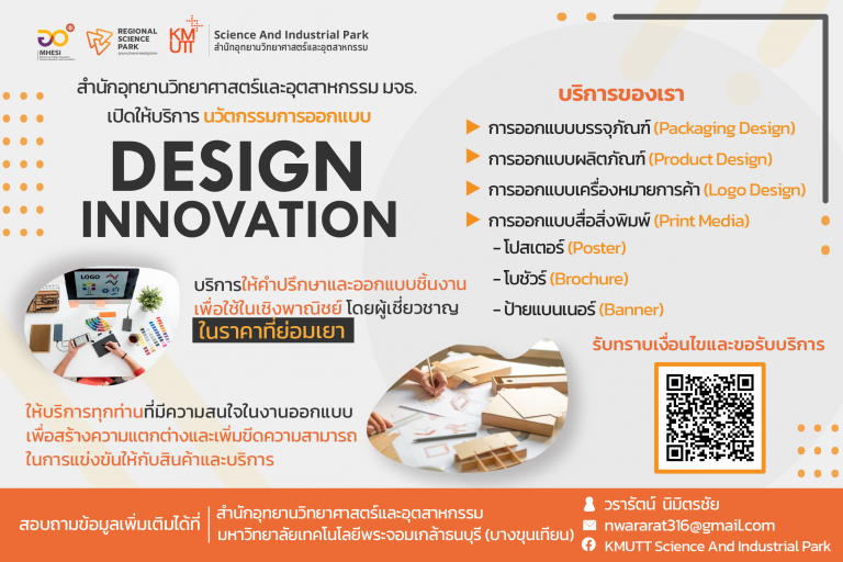 บริการล่าสุดของ สำนักอุทยานวิทยาศาตร์และอุตสาหกรรม มจธ.  บริการนวัตกรรมการออกแบบ (DESIGN INNOVATION CENTER)