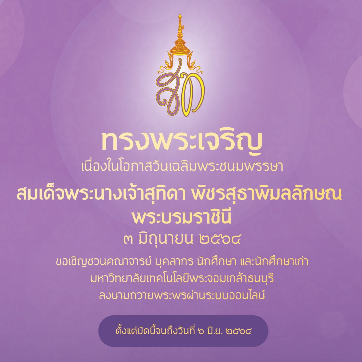 ขอเชิญชวนประชาคม มจธ. ลงนามถวายพระพร สมเด็จพระนางเจ้าฯ พระบรมราชินี ผ่านระบบออนไลน์