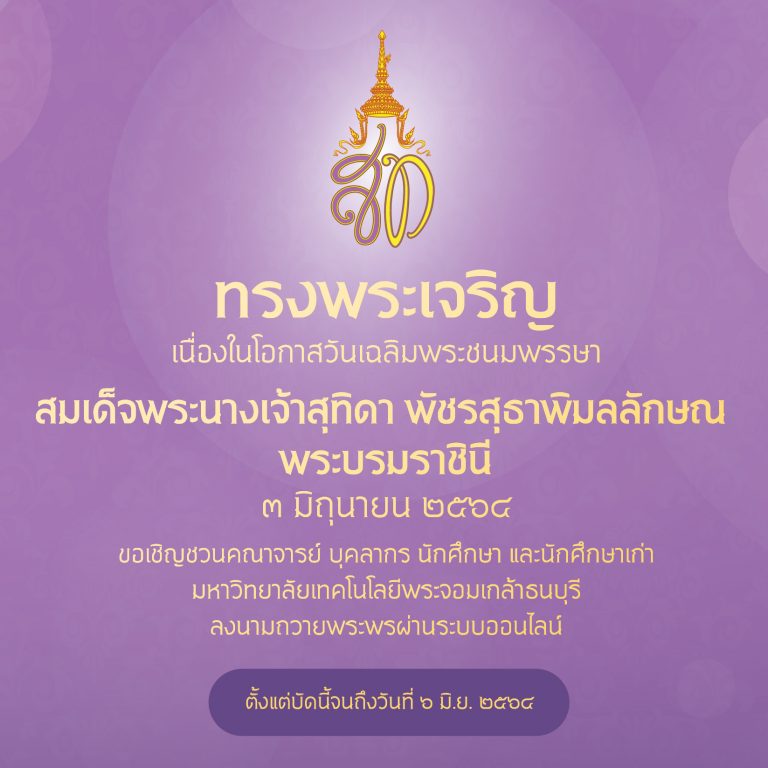 ขอเชิญชวนประชาคม มจธ. ลงนามถวายพระพร สมเด็จพระนางเจ้าฯ พระบรมราชินี ผ่านระบบออนไลน์