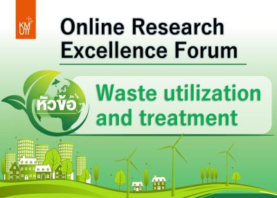 ขอเชิญเข้าร่วมงาน Online research excellence forum ในหัวข้อ Waste utilization and treatment