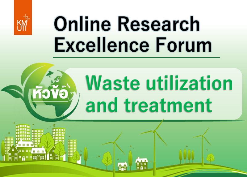 ขอเชิญเข้าร่วมงาน Online research excellence forum ในหัวข้อ Waste utilization and treatment