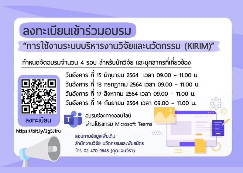 ขอเชิญเข้าร่วมอบรมเชิงปฏิบัติการ “การใช้งานระบบบริหารงานวิจัยและนวัตกรรม (KIRIM)"