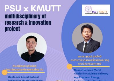 ขอเชิญเข้าร่วมฟังบรรยายภายใต้โครงการ PSU x KMUTT Power of Multidisciplinary Networking in Research Ecosystem หัวข้อเรื่องยางพาราและวัสดุ
