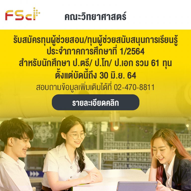 คณะวิทยาศาสตร์รับสมัครทุนผู้ช่วยสอน/ ทุนผู้ช่วยสนับสนุนการเรียนรู้