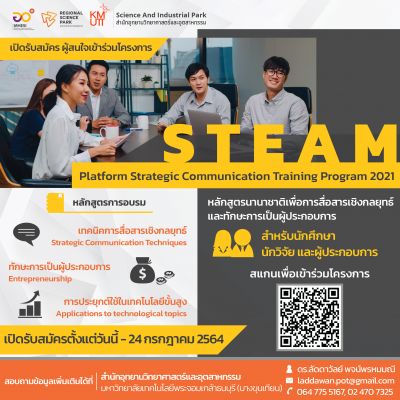 กปว. เปิดรับสมัคร อาจารย์ นักวิจัย นักศึกษา และผู้ประกอบการ STEAM Platform Strategic Communication Training Program 2021