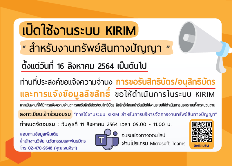การใช้งานระบบ KIRIM สำหรับการบริหารจัดการงานทรัพย์สินทางปัญญา