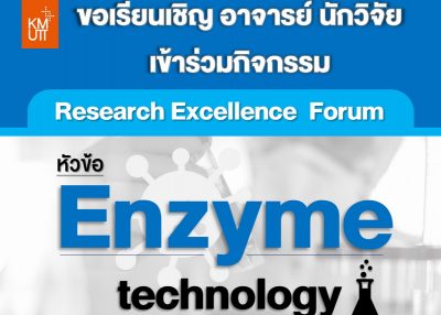ขอเชิญเข้าร่วมงาน Online research excellence forum ในหัวข้อ Enzyme technology