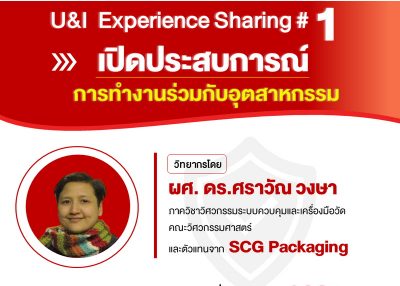 ขอเชิญเข้าร่วมกิจกรรม U&I Experience Sharing #1 : เปิดประสบการณ์การทำงานร่วมกับอุตสาหกรรม