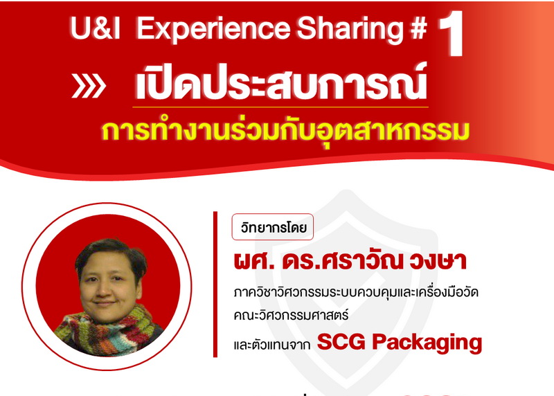 ขอเชิญเข้าร่วมกิจกรรม U&I Experience Sharing #1 : เปิดประสบการณ์การทำงานร่วมกับอุตสาหกรรม