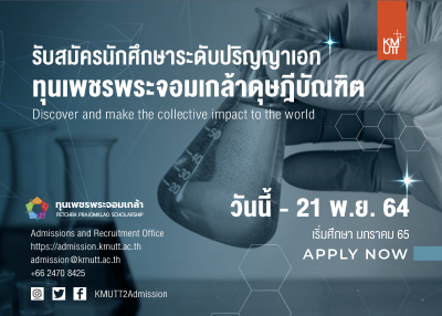 รับสมัครนักศึกษา ป.เอก โครงการทุนการศึกษา ทุนเพชรพระจอมเกล้าดุษฎีบัณฑิต ภาคการศึกษาที่ 2/2564 (เริ่มการศึกษา มกราคม 2565)