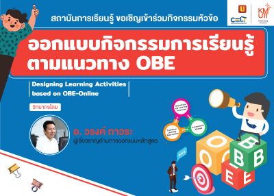 ขอเชิญเข้าร่วมกิจกรรมหัวข้อ “ออกแบบกิจกรรมการเรียนรู้ตามแนวทาง OBE (Designing Learning Activities based on OBE-Online)”