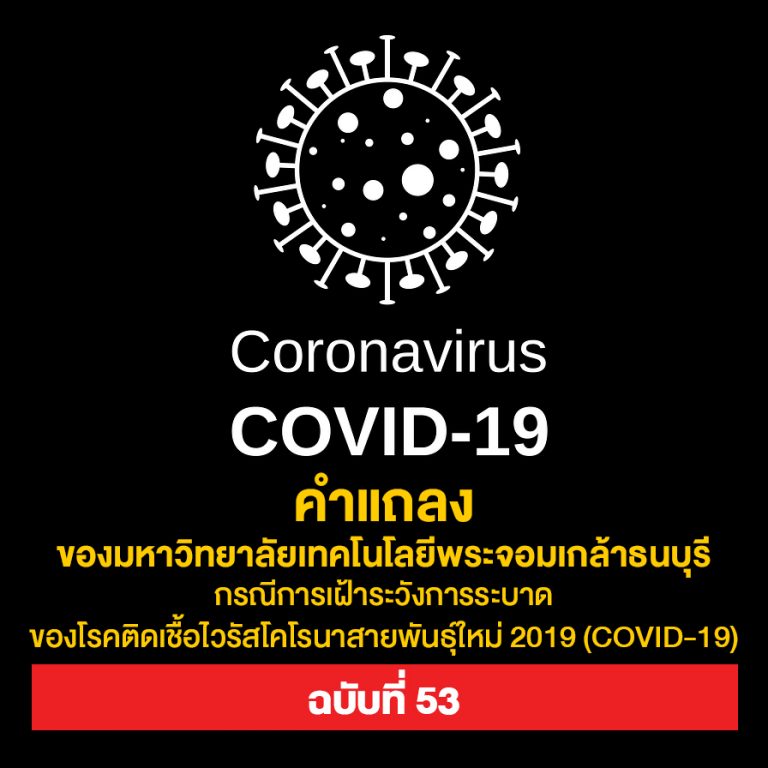 คำแถลงของ มจธ. กรณีการเฝ้าระวังการระบาดของโรคติดเชื้อไวรัสโคโรนาสายพันธุ์ใหม่ 2019 (COVID-19) ฉบับที่ 53 วันที่ 6 กรกฎาคม 2564