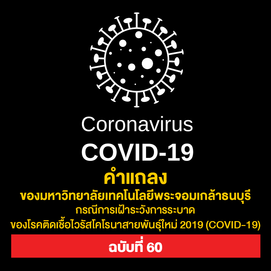 คำแถลงของ มจธ. กรณีการเฝ้าระวังการระบาดของโรคติดเชื้อไวรัสโคโรนาสายพันธุ์ใหม่ 2019 (COVID-19) ฉบับที่ 60 วันที่ 16 กรกฎาคม 2564