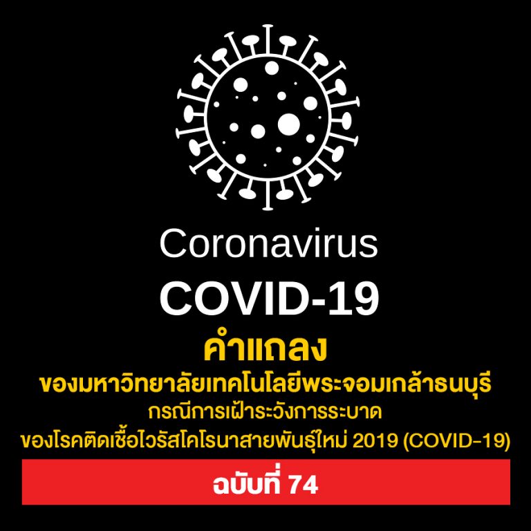คำแถลงของ มจธ. กรณีการเฝ้าระวังการระบาดของโรคติดเชื้อไวรัสโคโรนาสายพันธุ์ใหม่ 2019 (COVID-19) ฉบับที่ 74 วันที่ 30 กรกฎาคม 2564