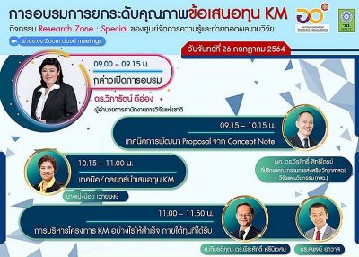 ขอเชิญเข้าร่วมการอบรมการยกระดับคุณภาพข้อเสนอทุน KM ในรูปแบบ Online
