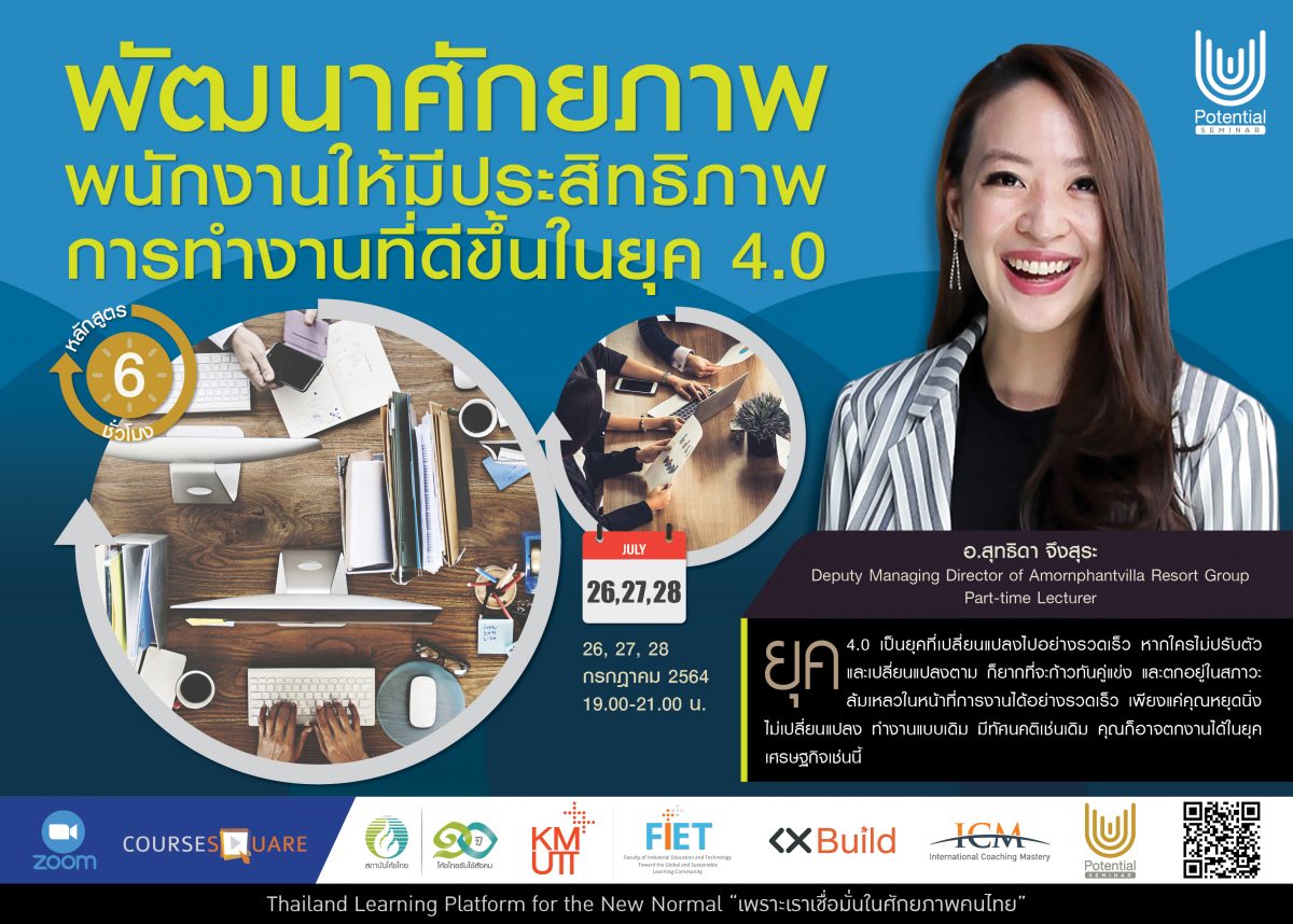 หลักสูตรออนไลน์ : พัฒนาศักยภาพพนักงานให้มีประสิทธิภาพการทำงานที่ดีขึ้นในยุค 4.0