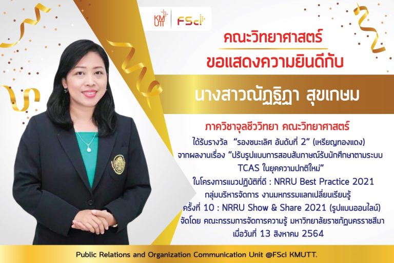 บุคลากรภาควิชาจุลชีววิทยารับรางวัล “แนวปฏิบัติที่ดี : NRRU Best Practice 2021”