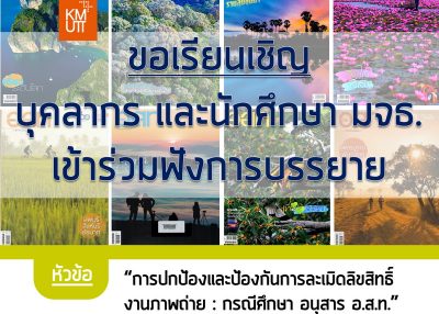ขอเขิญลงทะเบียนเข้าร่วมฟังการบรรยายหัวข้อ “การปกป้องและป้องกันการละเมิดลิขสิทธิ์งานภาพถ่าย : กรณีศึกษา อนุสาร อ.ส.ท.”