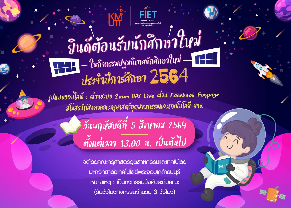 ยินดีต้อนรับนักศึกษาใหม่ ในกิจกรรมปฐมนิเทศใหม่ ประจำปีการศึกษา 2564 (รูปแบบออนไลน์)