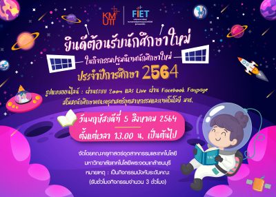 ยินดีต้อนรับนักศึกษาใหม่ ในกิจกรรมปฐมนิเทศใหม่ ประจำปีการศึกษา 2564 (รูปแบบออนไลน์)