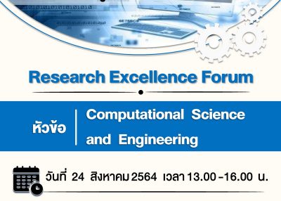 ขอเชิญเข้าร่วมงาน Research Excellence Forum ในหัวข้อ Computational Science and Engineering