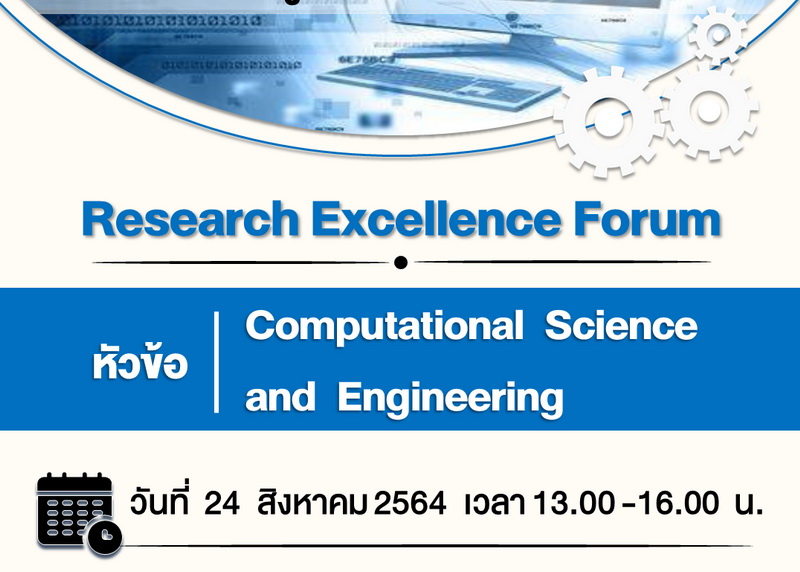 ขอเชิญเข้าร่วมงาน Research Excellence Forum ในหัวข้อ Computational Science and Engineering