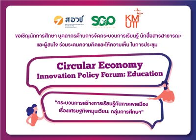 ขอเชิญร่วมการประชุม Circular Economy Innovation Policy Forum: Education “กระบวนการสร้างการเรียนรู้กับภาคพลเมืองเรื่องเศรษฐกิจหมุนเวียน: กลุ่มการศึกษา”