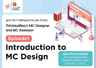 ขอเชิญเข้าร่วมกิจกรรมพัฒนา MC Designer and MC Assessor Episode1: Introduction to MC Design