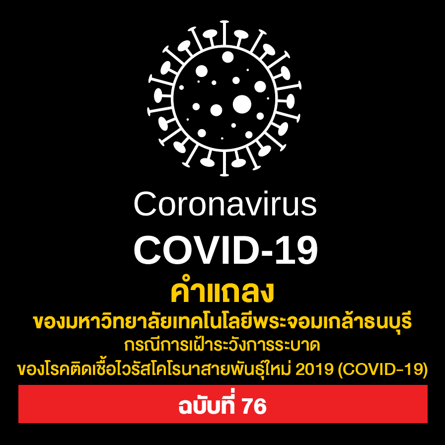 คำแถลงของ มจธ. กรณีการเฝ้าระวังการระบาดของโรคติดเชื้อไวรัสโคโรนาสายพันธุ์ใหม่ 2019 (COVID-19) ฉบับที่ 76 วันที่ 31 กรกฎาคม 2564