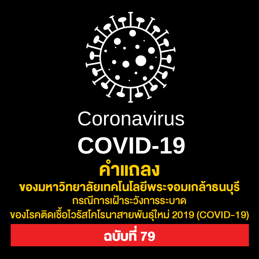 คำแถลงของ มจธ. กรณีการเฝ้าระวังการระบาดของโรคติดเชื้อไวรัสโคโรนาสายพันธุ์ใหม่ 2019 (COVID-19) ฉบับที่ 79 วันที่ 3 สิงหาคม 2564