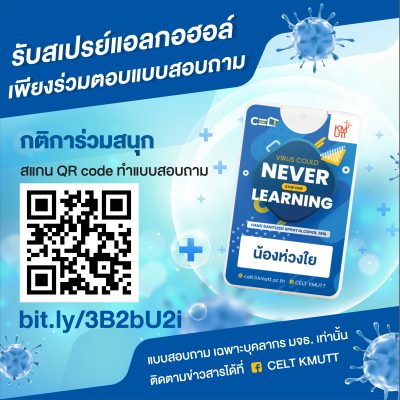 ศูนย์ CELT เชิญชวนบุคลากร มจธ. ตอบแบบสอบถามด้านการพัฒนาสมรรถนะด้านการสอนและการสนับสนุนการเรียนรู้ รับสเปรย์แอลกอฮอล์ฟรี