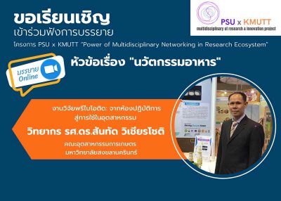 ขอเชิญเข้าร่วมฟังบรรยายหัวข้อ “นวัตกรรมอาหาร”