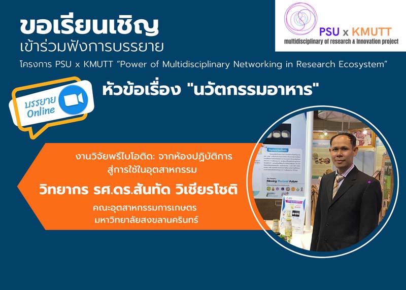ขอเชิญเข้าร่วมฟังบรรยายหัวข้อ “นวัตกรรมอาหาร”