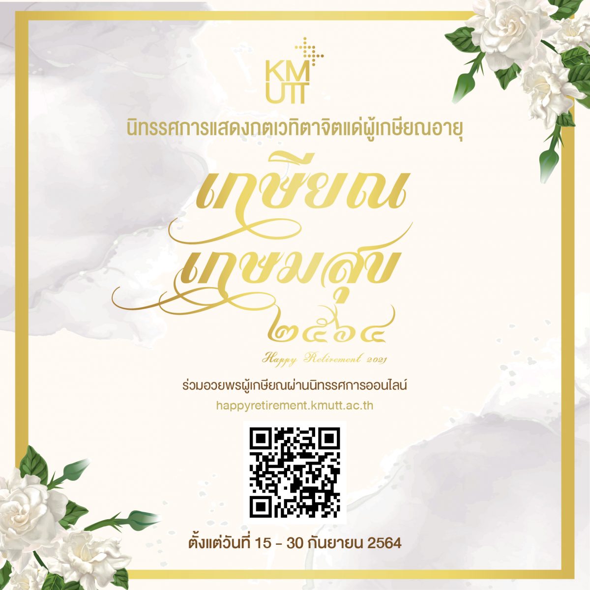 ขอเชิญร่วมแสดงกตเวทิตาจิต และอวยพรผู้เกษียณอายุ ประจำปี 2564 ผ่านนิทรรศการออนไลน์ “เกษียณ เกษมสุข”