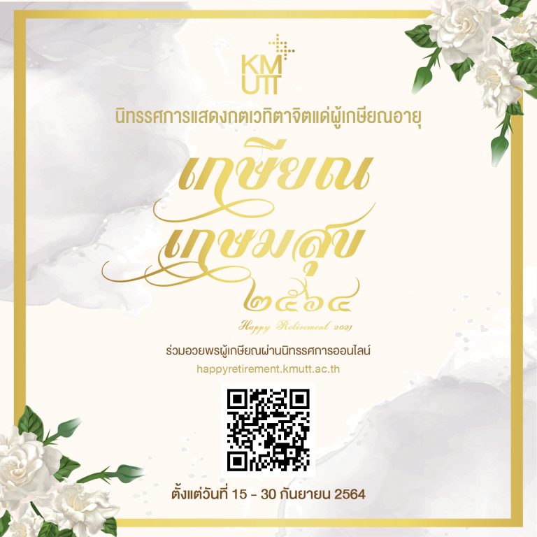 ขอเชิญร่วมแสดงกตเวทิตาจิต และอวยพรผู้เกษียณอายุ ประจำปี 2564 ผ่านนิทรรศการออนไลน์ “เกษียณ เกษมสุข”