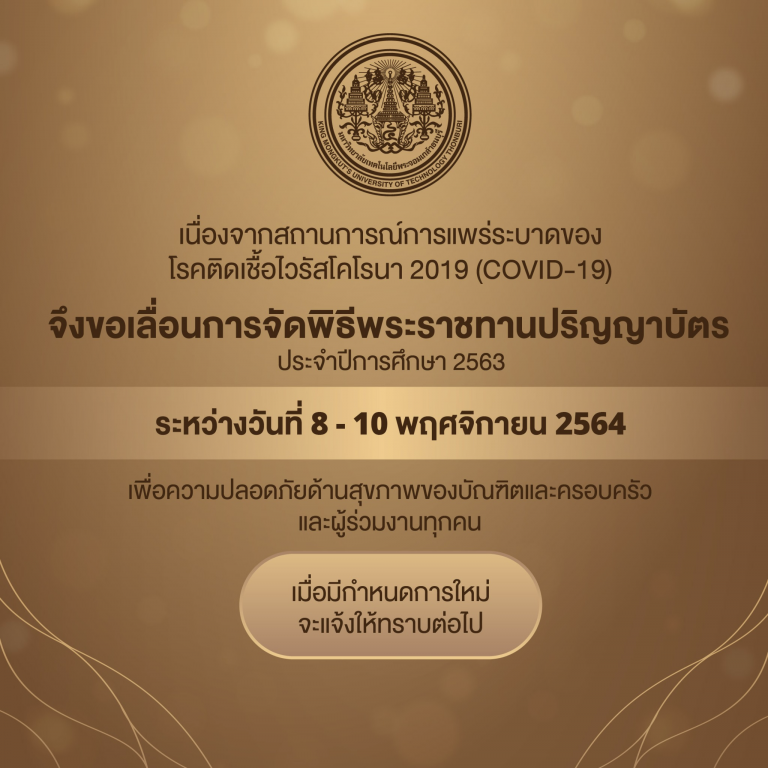 เลื่อนการจัดพิธีพระราชทานปริญญาบัตร ประจำปีการศึกษา 2563