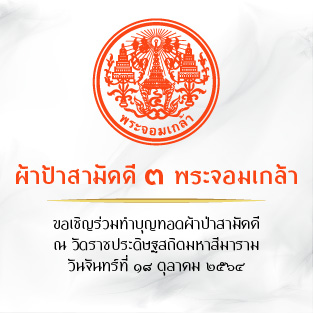 ขอเชิญชวนร่วมทำบุญทอดผ้าป่าสามัคคี 3 พระจอมเกล้า