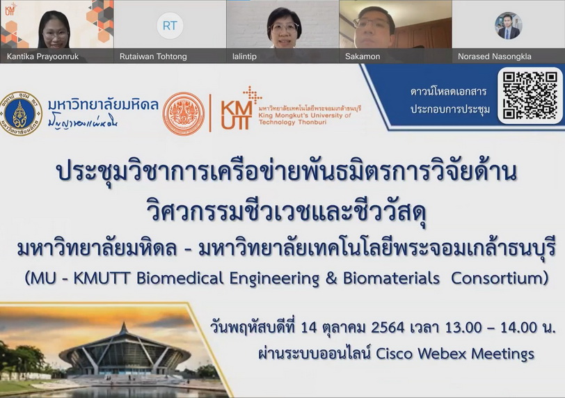 การประชุมวิชาการเครือข่ายพันธมิตรการวิจัยด้านวิศวกรรมชีวเวชและชีววัสดุ