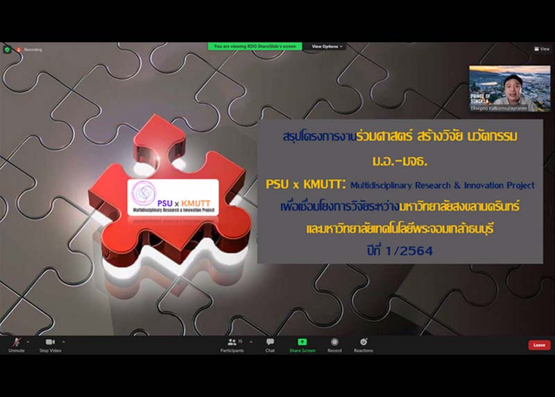 การประชุมสรุปผลการดำเนินงานโครงการงานร่วมศาสตร์ สร้างวิจัยและนวัตกรรม