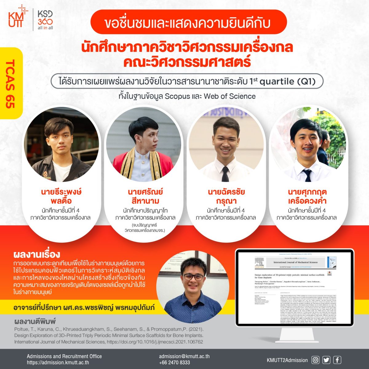 สุดเจ๋ง! ผลงานวิจัยพัฒนากระดูกเทียมสำหรับมนุษย์ โดย นศ. วิศวะฯเครื่องกล มจธ. ได้รับการตีพิมพ์ในวารสารนานาชาติระดับ 1st Quartile (Q1)