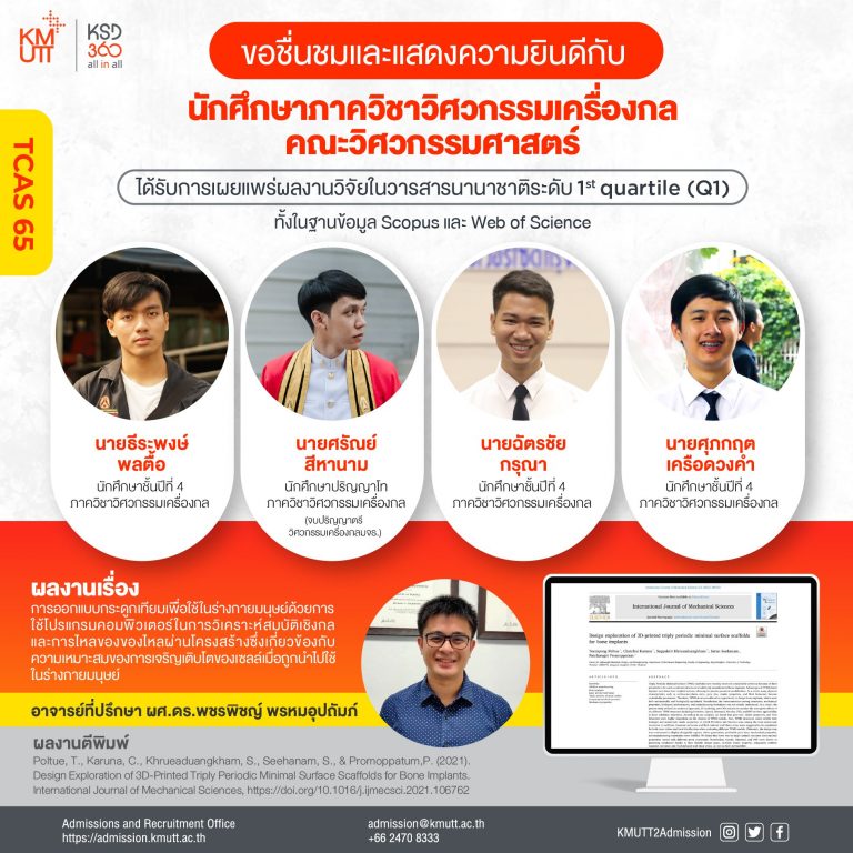 สุดเจ๋ง! ผลงานวิจัยพัฒนากระดูกเทียมสำหรับมนุษย์ โดย นศ. วิศวะฯเครื่องกล มจธ. ได้รับการตีพิมพ์ในวารสารนานาชาติระดับ 1st Quartile (Q1)