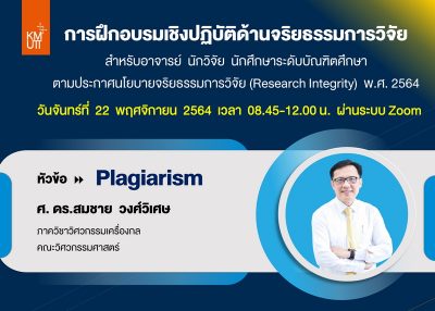 เชิญเข้าร่วมอบรมเชิงปฏิบัติด้านจริยธรรมการวิจัย ตามประกาศมหาวิทยาลัยฯ เรื่อง นโยบายจริยธรรมการวิจัย (Research Integrity) พ.ศ. 2564