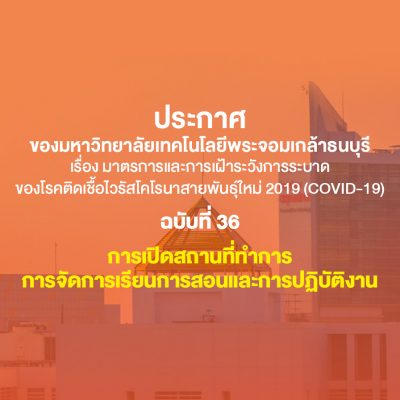 ประกาศมหาวิทยาลัย การเปิดสถานที่ทำการ การจัดการเรียนการสอน และการปฏิบัติงาน
