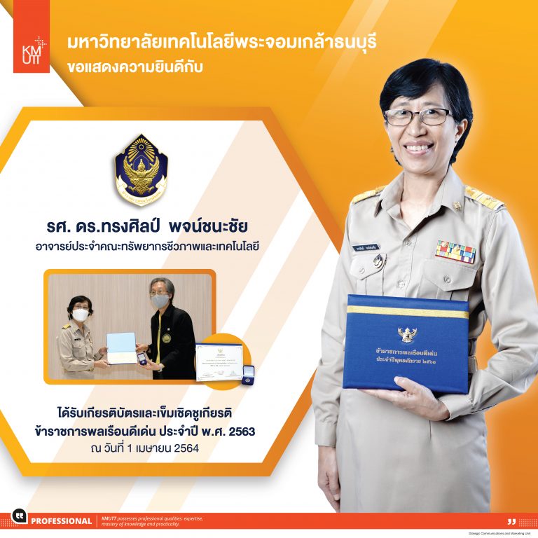 อาจารย์ มจธ. รับรางวัลข้าราชการพลเรือนดีเด่น ประจำปี 2563